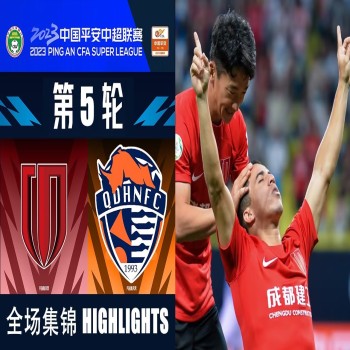 ไฮไลท์ฟุตบอล! เฉิงตู ซินเฉิง 3 - 2 ชิงเต่า จงเนิ่ง & ซูเปอร์ลีก-จีน 2023