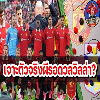 ข่าวแมนยูล่าสุด! อาจปรับตำแหน่งเดียว - ส่องไลน์อัพ 11 ตัวจริง แมนยู เปิดบ้านรับมือ วิลล่า