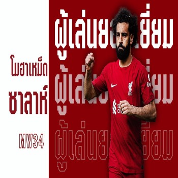 ลงเล่นนัดที่ 300 ให้ หงส์แดง - โมฮาเหม็ด ซาลาห์ ผู้เล่นยอดเยี่ยม MW34 I Premier League Uncut