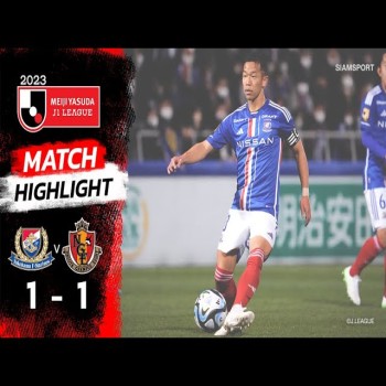 ไฮไลท์ฟุตบอล!! โยโกฮาม่า เอฟ มารินอส 1 - 1 นาโกย่า แกรมปัส เจลีก 29-4-66