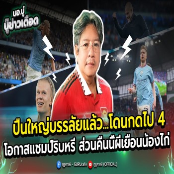 ปืนใหญ่บรรลัยแล้ว - โดนกดไป 4 ดอก โอกาสแชมป์ริบหรี่ ส่วนคืนนี้ผีแดงเยือนไก่เดือยทอง