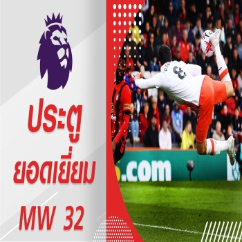 ชมประตูยอดเยี่ยม ประจำ สัปดาห์ที่ 32 ของศึกพรีเมียร์ลีก อังกฤษ ฤดูกาล 22/23