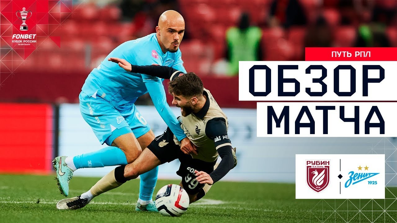 #ไฮไลท์ฟุตบอล [ รูบิน คาซาน 0 - 1 เซนิต เซนต์ ปีเตอร์สเบิร์ก ] รัสเซีย คัพ 2025/1.10.68