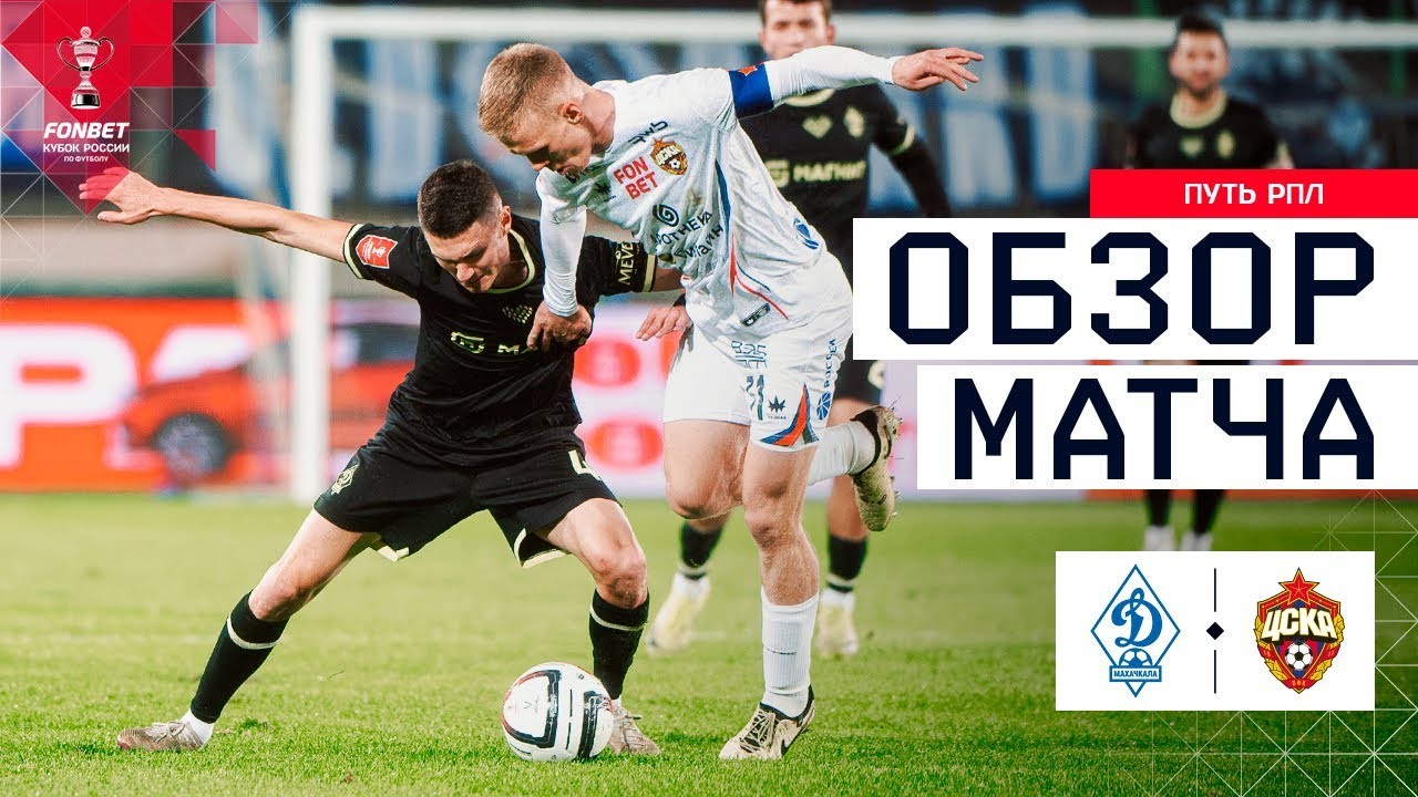 #ไฮไลท์ฟุตบอล [ เอฟเค มาฮัชกาล่า 1 - 0 ซีเอสเคเอ มอสโก ] รัสเซีย คัพ 2025/6.11.68