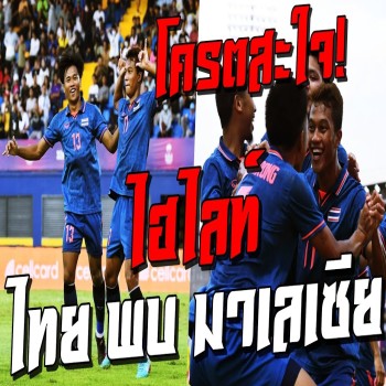ไฮไลท์ฟุตบอล! ไทย 2 - 0 มาเลเซีย & ฟุตบอลชาย U22 ซีเกมส์ 2023