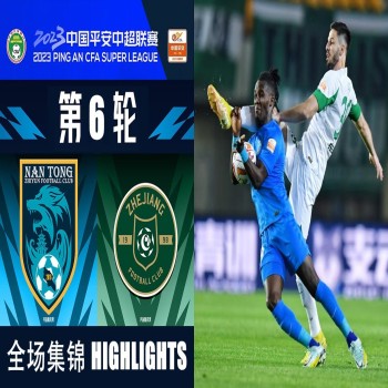 #ไฮไลท์ฟุตบอล [ หนันท่ง ฉื่อยัน 1 - 2 เจ้อเจียง กรีนทาวน์ ] จีน ซูเปอร์ลีก 2023