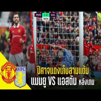 วาทะลูกหนังขอเสนอ - แมนยู VS แอสตัน วิลล่า หลังเกมส์ ปีศาจแดงเก็บสามแต้ม