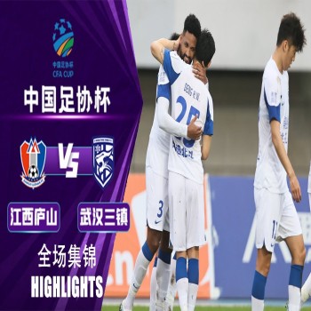 #ไฮไลท์ฟุตบอล [ เจียงซี หลูซาน เอฟซี 1 - 5 อู่ฮั่น ทรี ทาวน์ ] จีน เอฟเอคัพ 2023