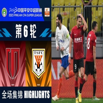 #ไฮไลท์ฟุตบอล [ เฉิงตู ซินเฉิง 2 - 2 ซานตง ไท่ซาน ] จีน ซูเปอร์ลีก 2023