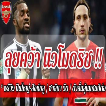 ข่าวอาร์เซน่อล! ปืนลุย - คว้า นิว'โมดริช' การันตีอย่างเทพ - สอย 'แม็กซิแม็ง' เติมรุก