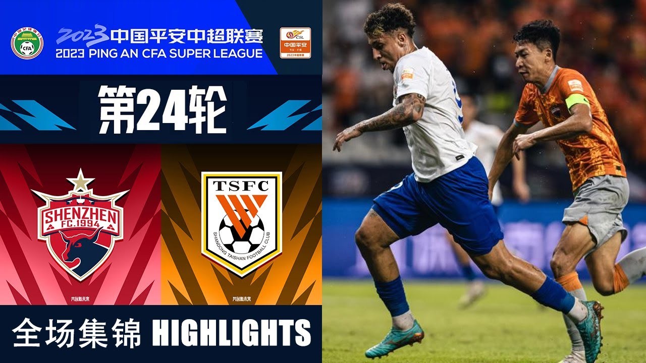 #ไฮไลท์ฟุตบอล [ เซินเจิ้น เอฟซี 1 - 2 ซานตง ไท่ซาน ] ไชนีส ซูเปอร์ลีก จีน 2023