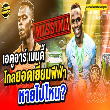 เมนดี้ จากผู้รักษาประตูยอดเยี่ยม ฟีฟ่า ที่จู่ๆ ก็หายไปเลย